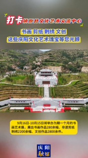 鎮(zhèn)原縣文化藝術(shù)交流中心9月16日-10月15日舉辦為期一個月的書畫藝術(shù)展覽活動，歡迎您來欣賞慶陽文化藝術(shù)瑰寶！