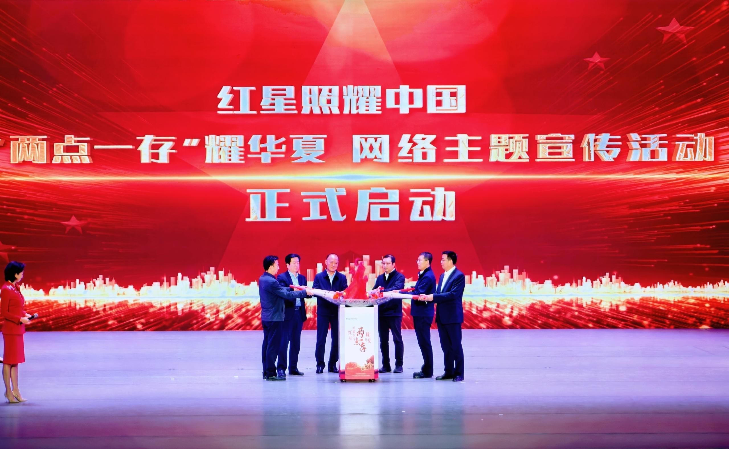 “紅星照耀中國·‘兩點(diǎn)一存’耀華夏”網(wǎng)絡(luò)主題宣傳活動(dòng)在甘肅慶陽啟動(dòng)
