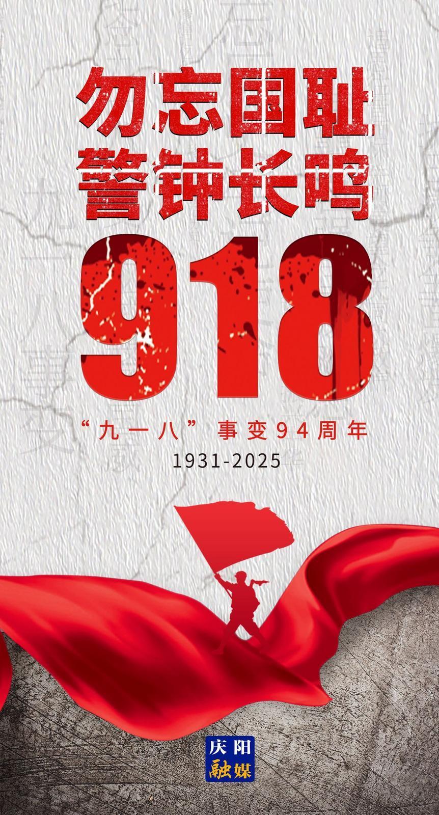 【微海報】“九一八”，永不能忘!