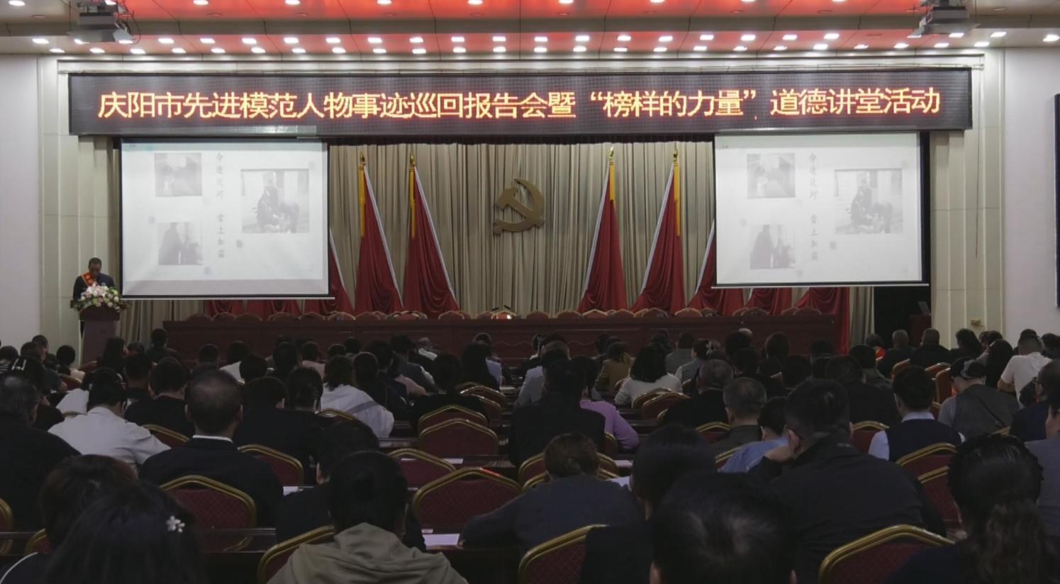 【榜樣的力量】慶陽(yáng)市先進(jìn)模范人物事跡巡回報(bào)告會(huì)暨“榜樣的力量”道德講堂活動(dòng)走進(jìn)慶城縣