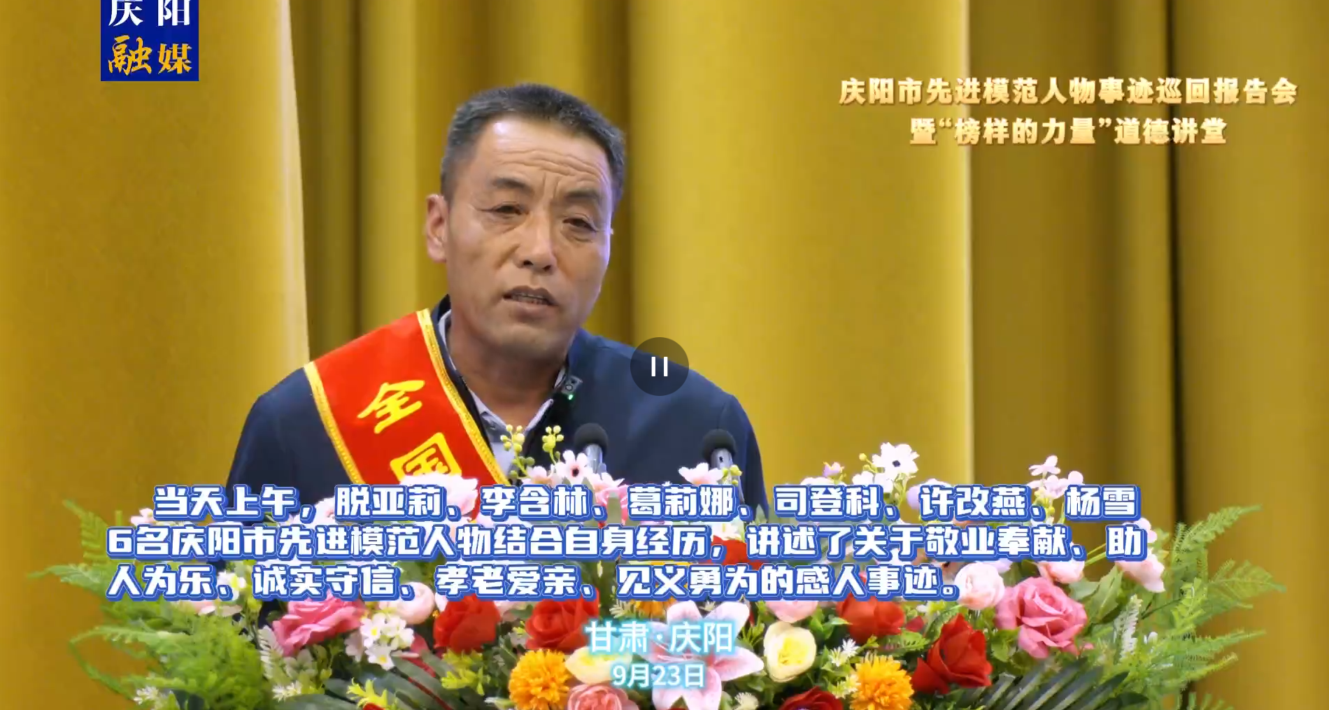 慶陽市先進模范人物事跡巡回報告會暨“榜樣的力量”道德講堂活動在市政府禮堂舉辦