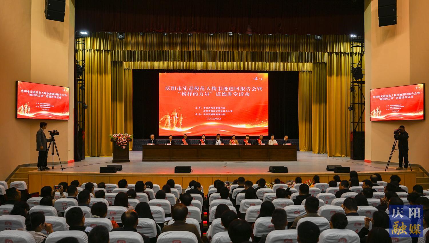【攝影報道】慶陽市先進(jìn)模范人物事跡巡回報告會暨“榜樣的力量”道德講堂活動舉行