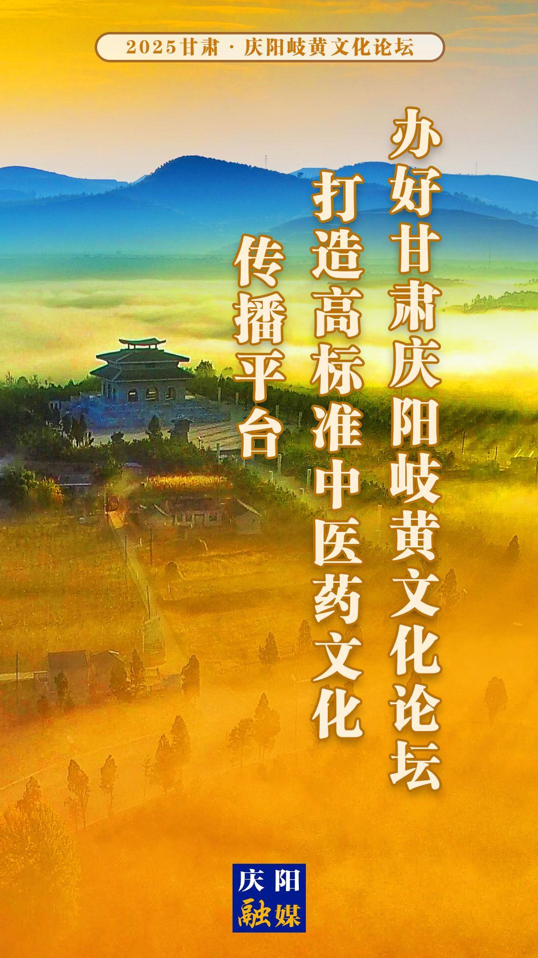 【微海報】辦好甘肅慶陽岐黃文化論壇 打造高標(biāo)準(zhǔn)中醫(yī)藥文化傳播平臺