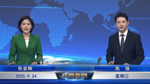 《慶陽新聞》2025年9月24日