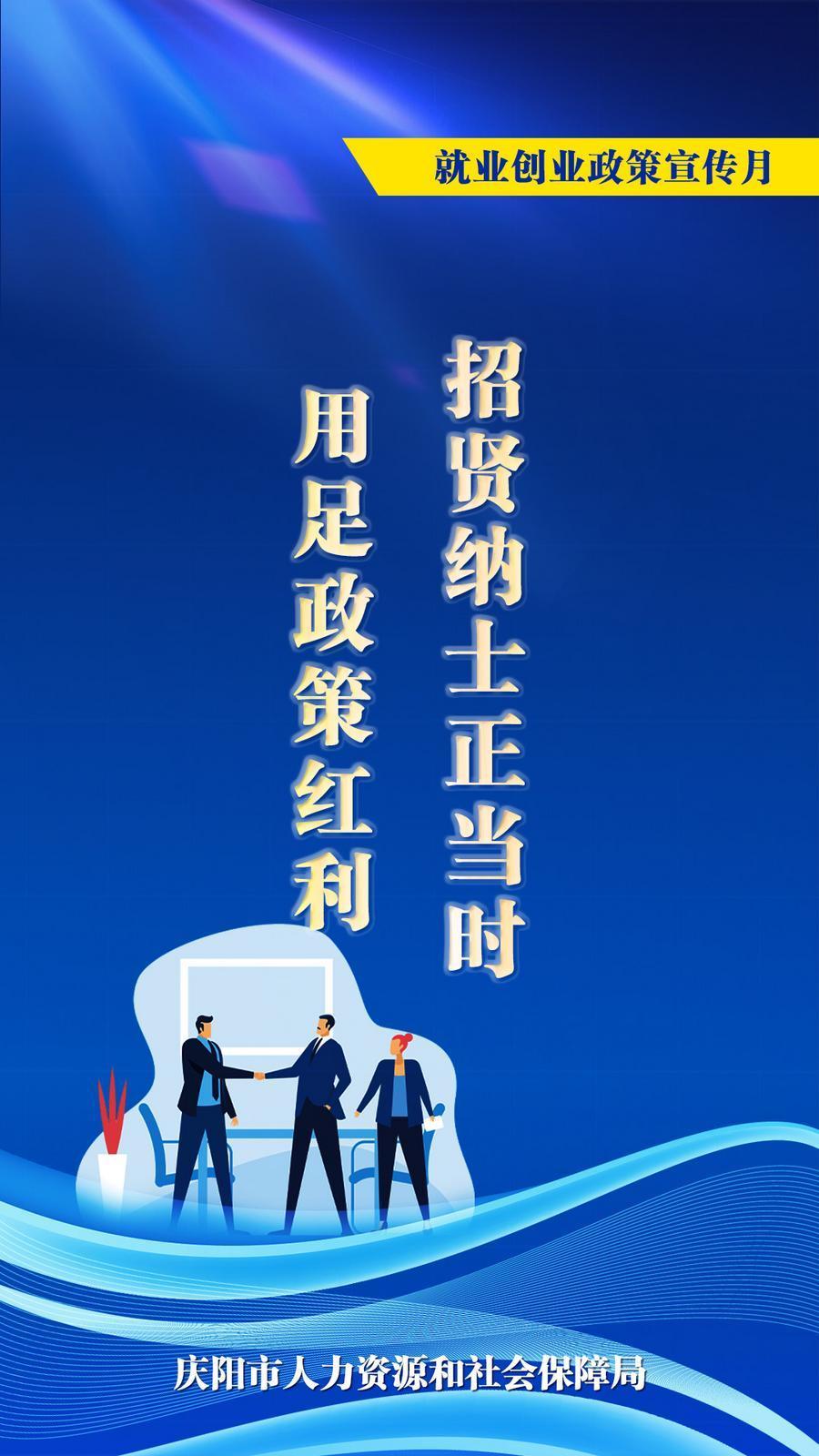 【微海報】用足政策紅利 招賢納士正當(dāng)時