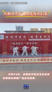 2025甘肅·慶陽岐黃文化論壇丨9月24日，慶陽市中醫(yī)藥文化夜市啟幕
