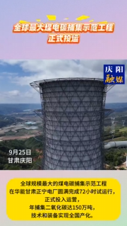 全球最大煤電碳捕集示范工程正式投運(yùn)9月25日，中國華能對外宣布，全球規(guī)模最大的煤電碳捕集示范工程在華能甘肅正寧電廠圓滿完成72小時(shí)試運(yùn)行，正式投入運(yùn)營，年捕集二氧化碳達(dá)150萬噸，技術(shù)和裝備實(shí)現(xiàn)全國產(chǎn)化。它的成功投運(yùn)標(biāo)志著我國二氧化碳捕集、利用與封存技術(shù)（CCUS）百萬噸級工業(yè)化示范應(yīng)用邁上新臺階，為全球煤電綠色低碳轉(zhuǎn)型提供了新的“中國方案”，有助于煤電實(shí)現(xiàn)大規(guī)模、工業(yè)化、深度減排，推動(dòng)“雙碳”目標(biāo)實(shí)現(xiàn)