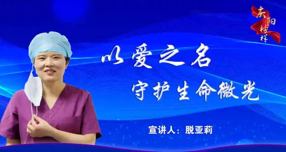 慶陽市先進模范人物事跡巡回報告會暨“榜樣的力量”道德講堂，脫亞莉講述敬業(yè)奉獻的事跡