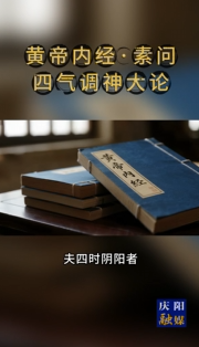 書·香｜《黃帝內(nèi)經(jīng) · 素問》節(jié)選 。四時(shí)陰陽的變化，是萬物生命的根本，所以圣人在春夏季節(jié)保養(yǎng)陽氣以順應(yīng)自然生長的需要，在秋冬季節(jié)保養(yǎng)陰氣以適應(yīng)收藏之氣的需要，順從了生命發(fā)展的根本規(guī)律，就能與萬物一樣，在生、長、收、藏的生命過程中運(yùn)動(dòng)發(fā)展。如果違逆了這個(gè)規(guī)律，就會(huì)牋伐生命力，破壞真元之氣。因此，陰陽四時(shí)是萬物的終結(jié)，是盛衰存亡的根本，違逆了它，就會(huì)產(chǎn)生災(zāi)害，順從了它，就不會(huì)發(fā)生重病，這樣才可謂懂得了養(yǎng)生之道。