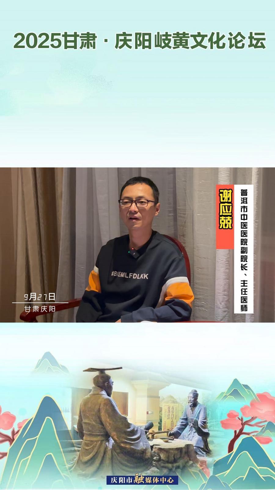 2025甘肅·慶陽岐黃文化論壇丨普洱市中醫(yī)醫(yī)院副院長、主任醫(yī)師謝應兢：中醫(yī)藥文化和現(xiàn)代科學技術(shù)相結(jié)合，推動中醫(yī)藥高質(zhì)量發(fā)展