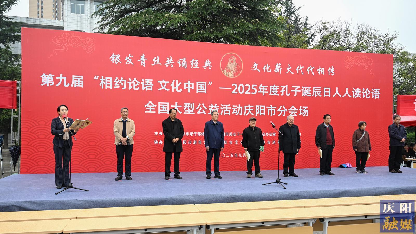 【攝影報道】第九屆“相約論語·文化中國”——2025年度孔子誕辰日人人讀論語全國大型公益活動（慶陽市分會場）舉行