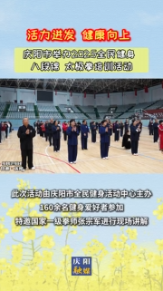 “活力迸發(fā) 健康向上”慶陽市2025年全民健身八段錦太極拳培訓活動舉辦