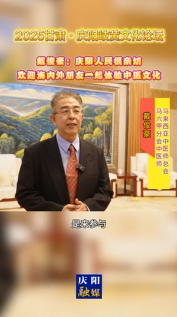 2025甘肅·慶陽岐黃文化論壇丨戴俊豪：慶陽人民很親切，歡迎海內(nèi)外朋友一起體驗中醫(yī)文