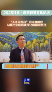 2025甘肅·慶陽岐黃文化論壇丨吳曉春：“AI+中醫(yī)藥”的深度融合，勾勒出中醫(yī)藥現(xiàn)代化的清晰路徑