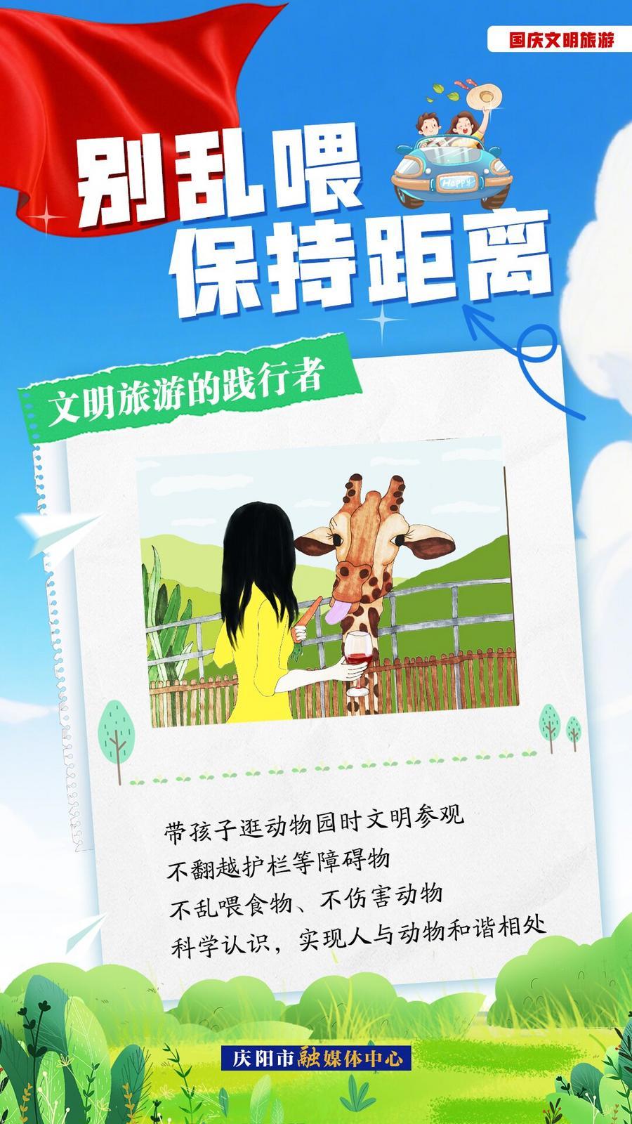 雙節(jié)文明旅游︱別亂喂，保持距離！