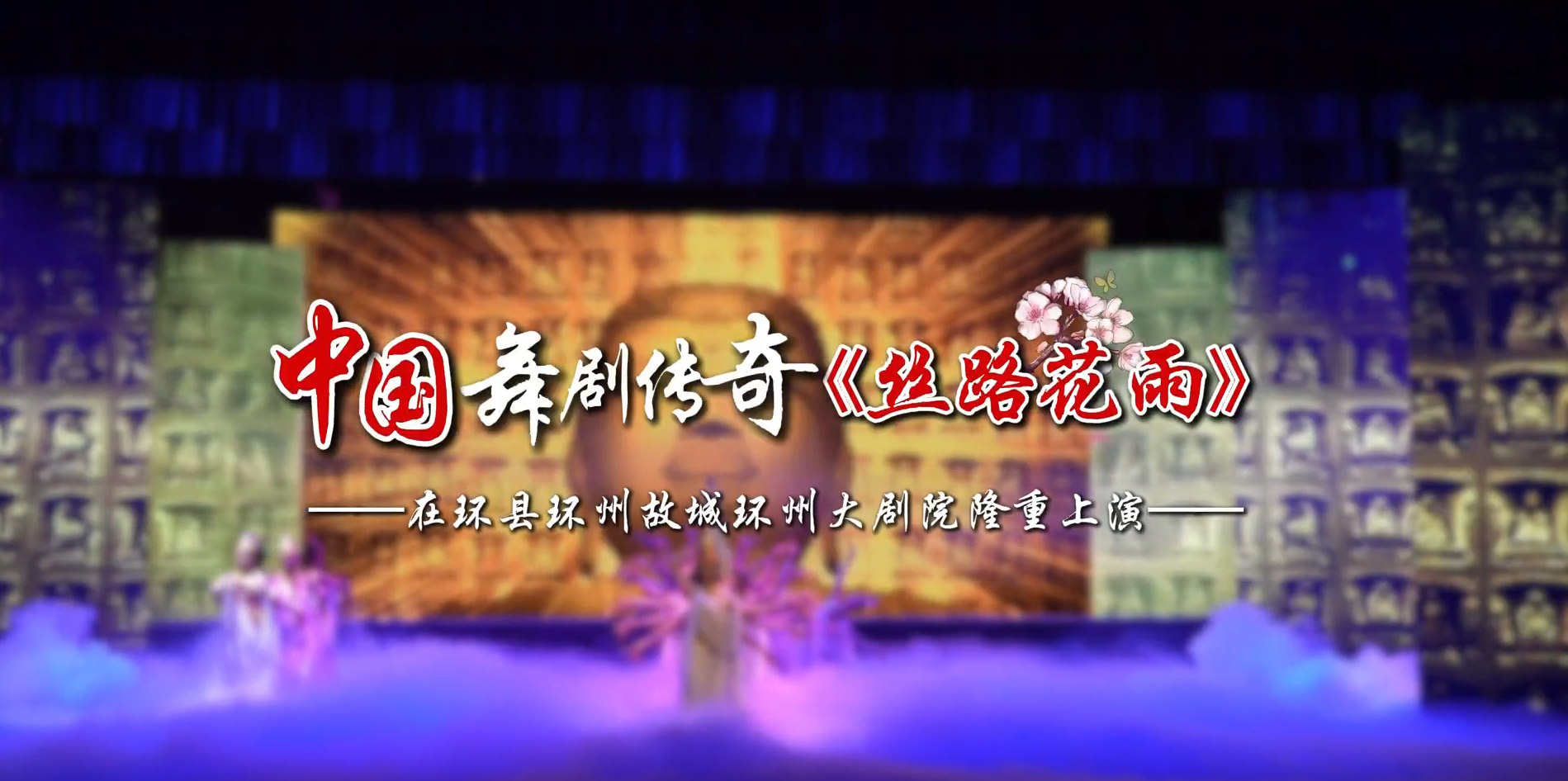 雙節(jié)暢游慶陽丨中國舞劇傳奇《絲路花雨》在環(huán)縣環(huán)州故城環(huán)州大劇院隆重上演！