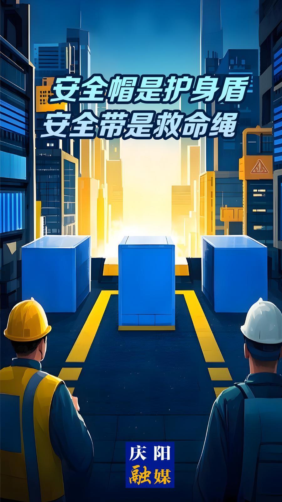 【微海報(bào)】安全帽是護(hù)身盾 安全帶是救命繩