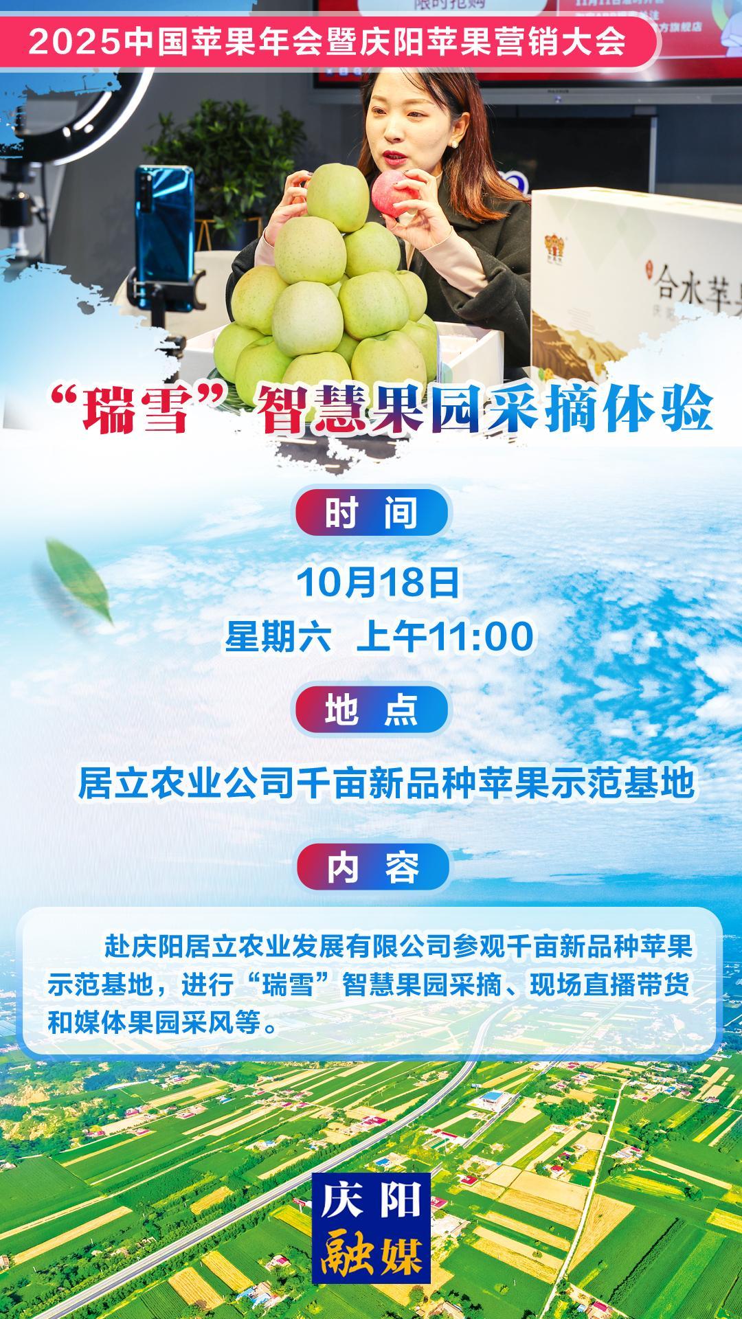 ?【微海報(bào)】2025中國蘋果年會(huì)暨慶陽蘋果營銷大會(huì)丨“瑞雪”智慧果園采摘體驗(yàn)