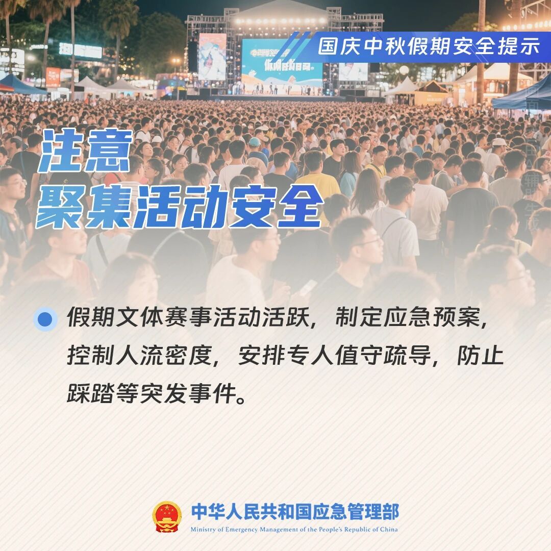 國慶中秋假期安全提示︱注意聚集活動安全