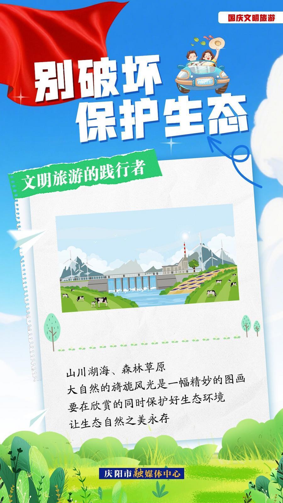 雙節(jié)文明旅游︱別破壞，保護(hù)生態(tài)！