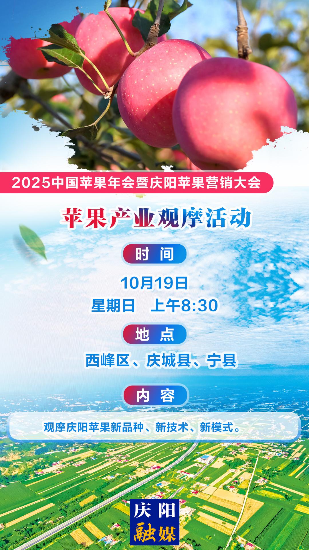 ?【微海報(bào)】2025中國(guó)蘋(píng)果年會(huì)暨慶陽(yáng)蘋(píng)果營(yíng)銷大會(huì)丨蘋(píng)果產(chǎn)業(yè)觀摩活動(dòng)