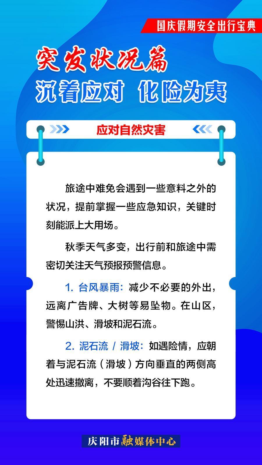 雙節(jié)安全出行︱突發(fā)狀況篇：應(yīng)對(duì)自然災(zāi)害