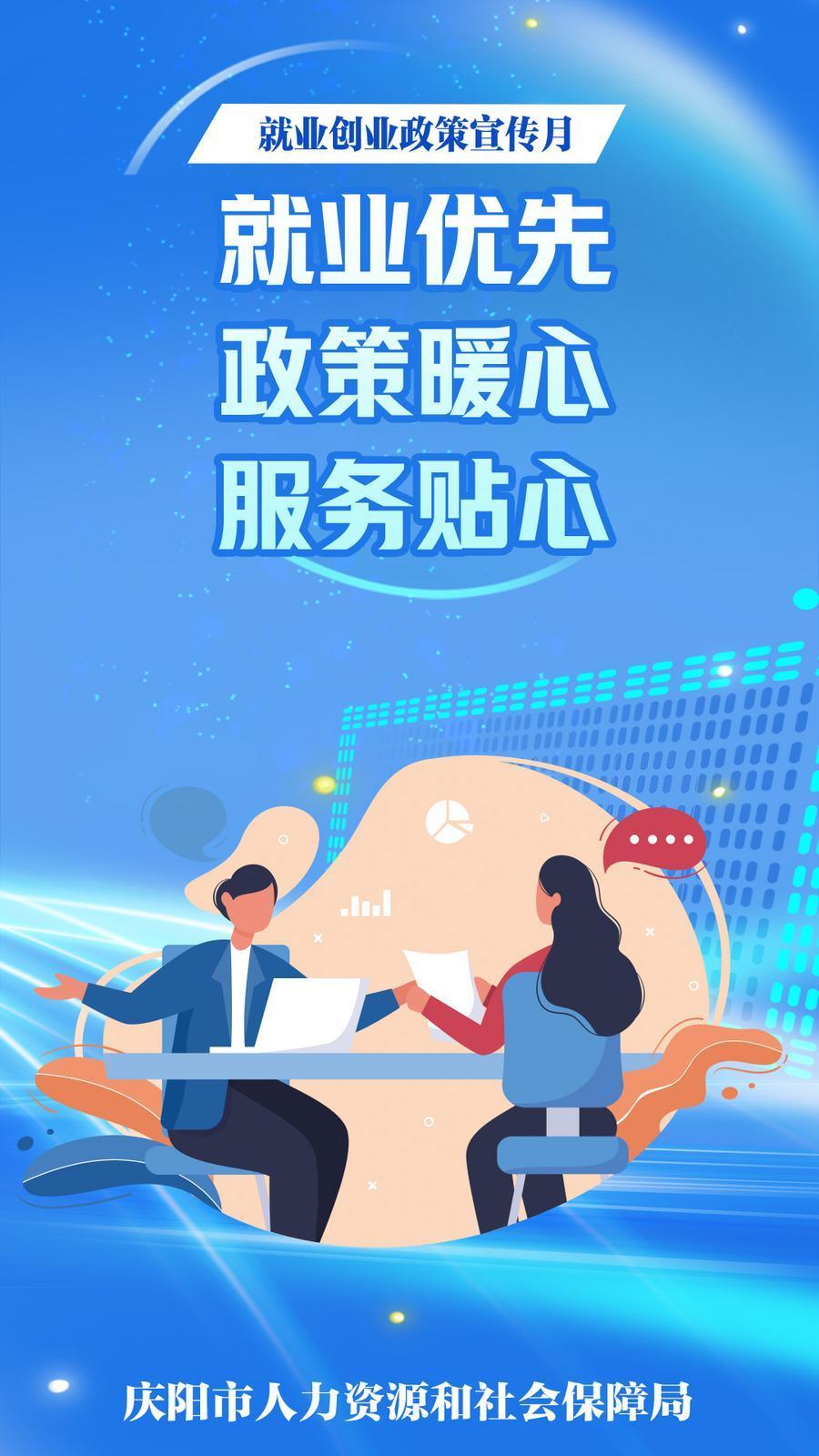 【微海報(bào)】就業(yè)優(yōu)先 政策暖心 服務(wù)貼心