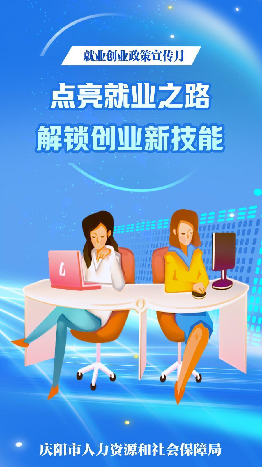 【微海報(bào)】點(diǎn)亮就業(yè)之路 解鎖創(chuàng)業(yè)新技能