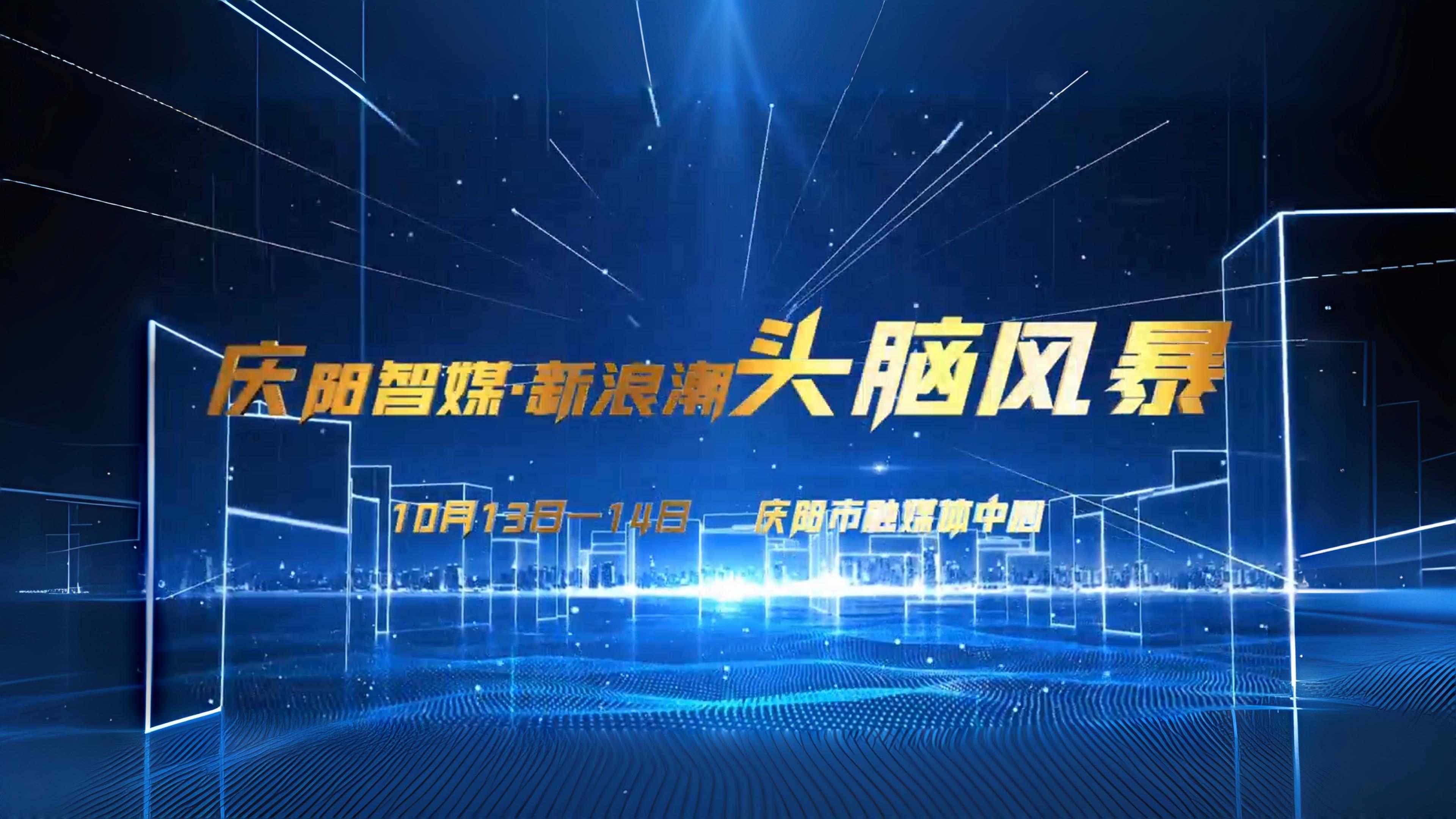 慶陽智媒·新浪潮頭腦風暴在慶陽市融媒體中心舉行