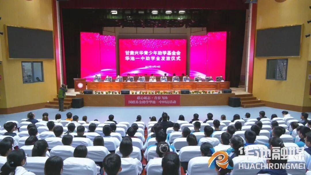 甘肅興華青少年助學基金會助學金發(fā)放儀式暨受助學生交流座談會在華池一中舉行