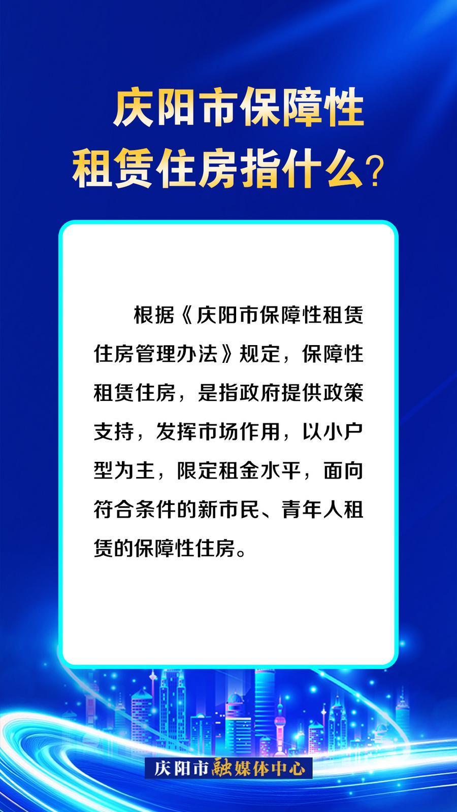 吉慶向陽 廣廈萬千丨慶陽市保障性租賃住房指什么？