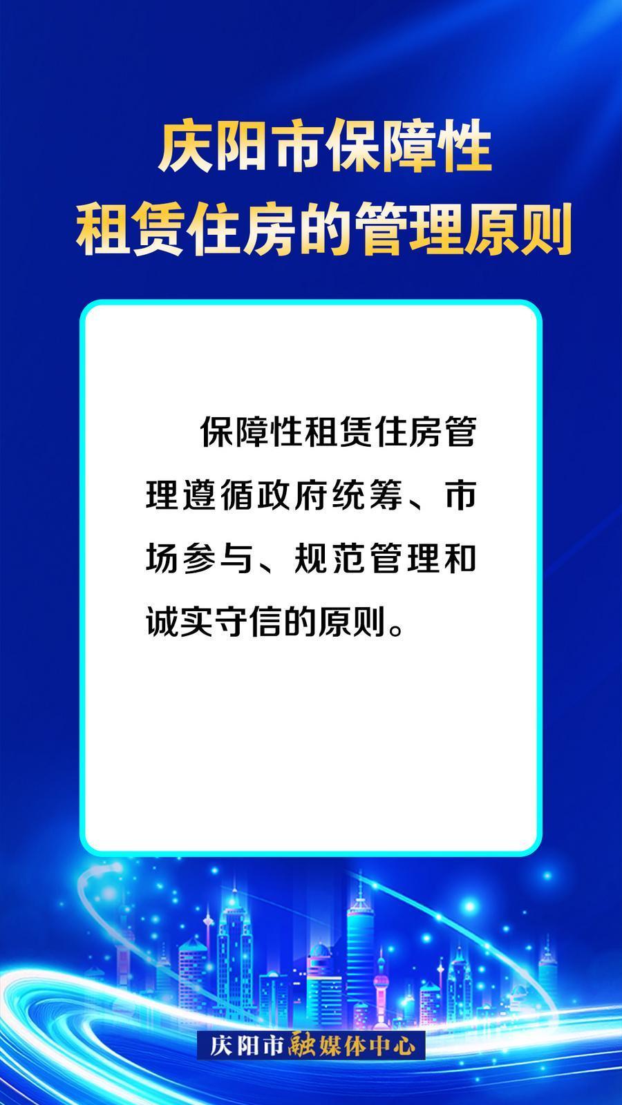 吉慶向陽 廣廈萬千丨慶陽市保障性租賃住房的管理原則