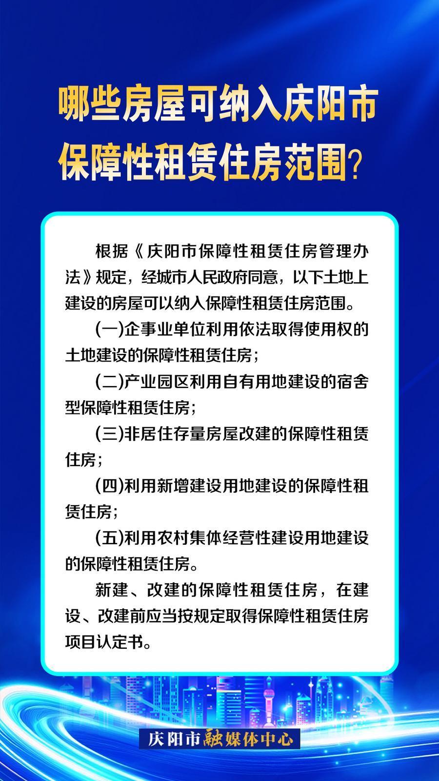 吉慶向陽 廣廈萬千丨哪些房屋可納入慶陽市保障性租賃住房范圍？