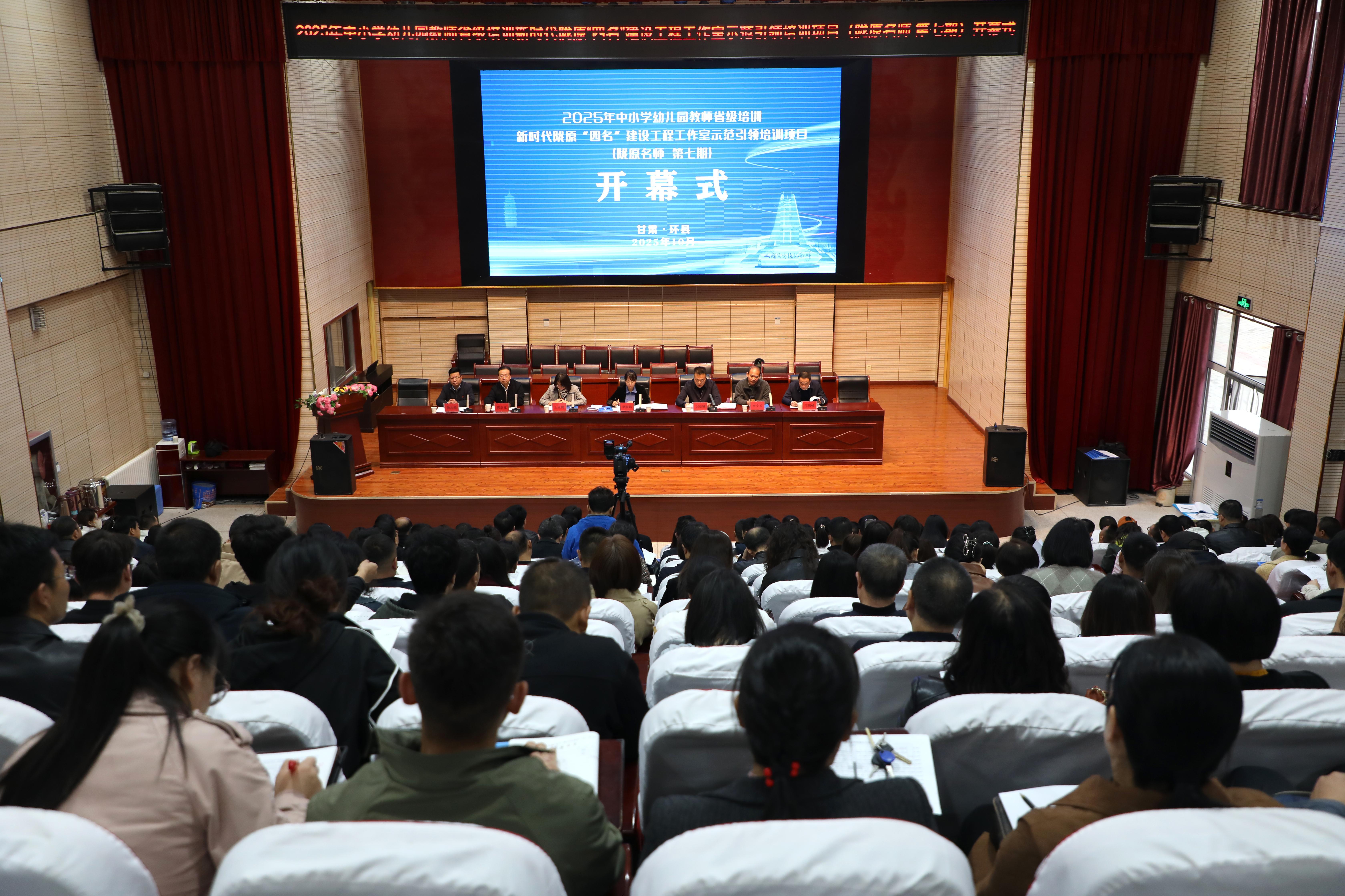 2025年中小學(xué)幼兒園教師省級培訓(xùn)新時代隴原“四名”建設(shè)工程工作室示范引領(lǐng)培訓(xùn)項目在環(huán)縣舉辦