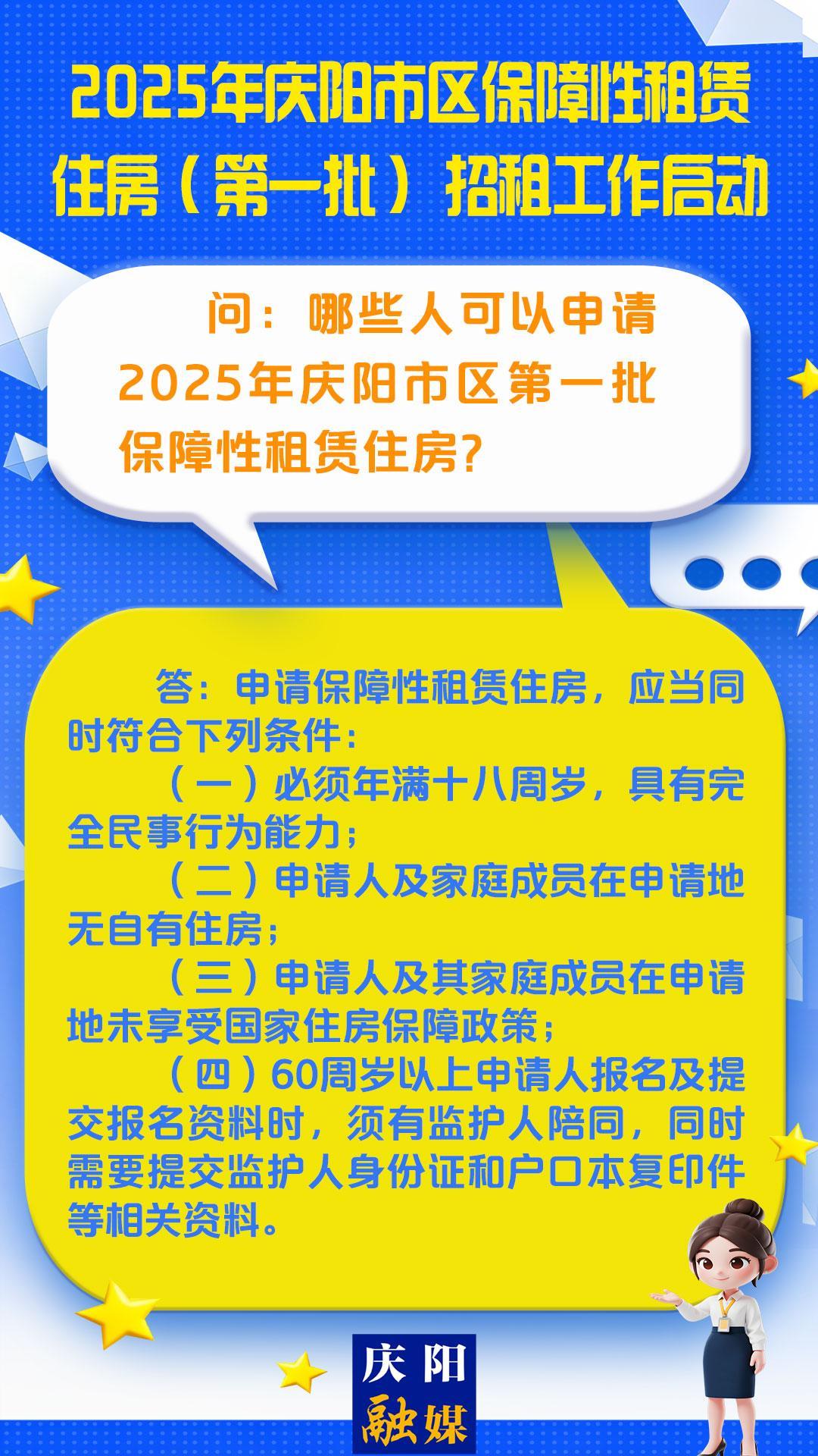 【吉慶向陽 廣廈萬千】微海報丨哪些人可以申請2025年慶陽市區(qū)第一批保障性租賃住房？