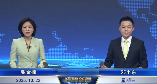 《慶陽新聞》2025年10月22日