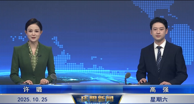 《慶陽新聞》2025年10月25日