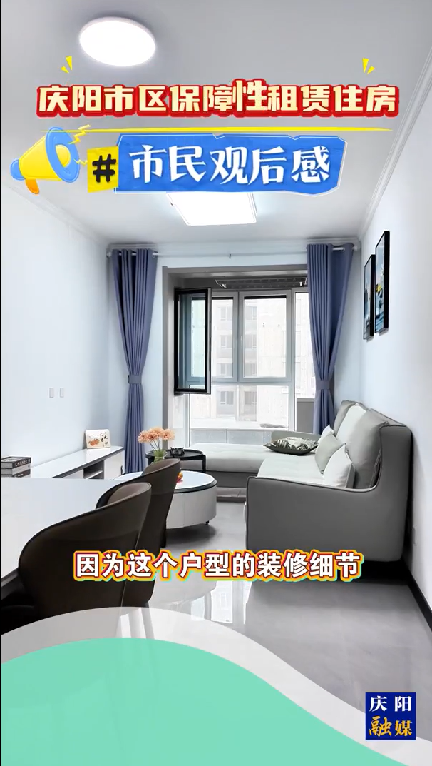 慶陽市區(qū)保障性租賃住房 | 市民觀后感：特別適合我們一家三口居住，采光和設(shè)計都很滿意