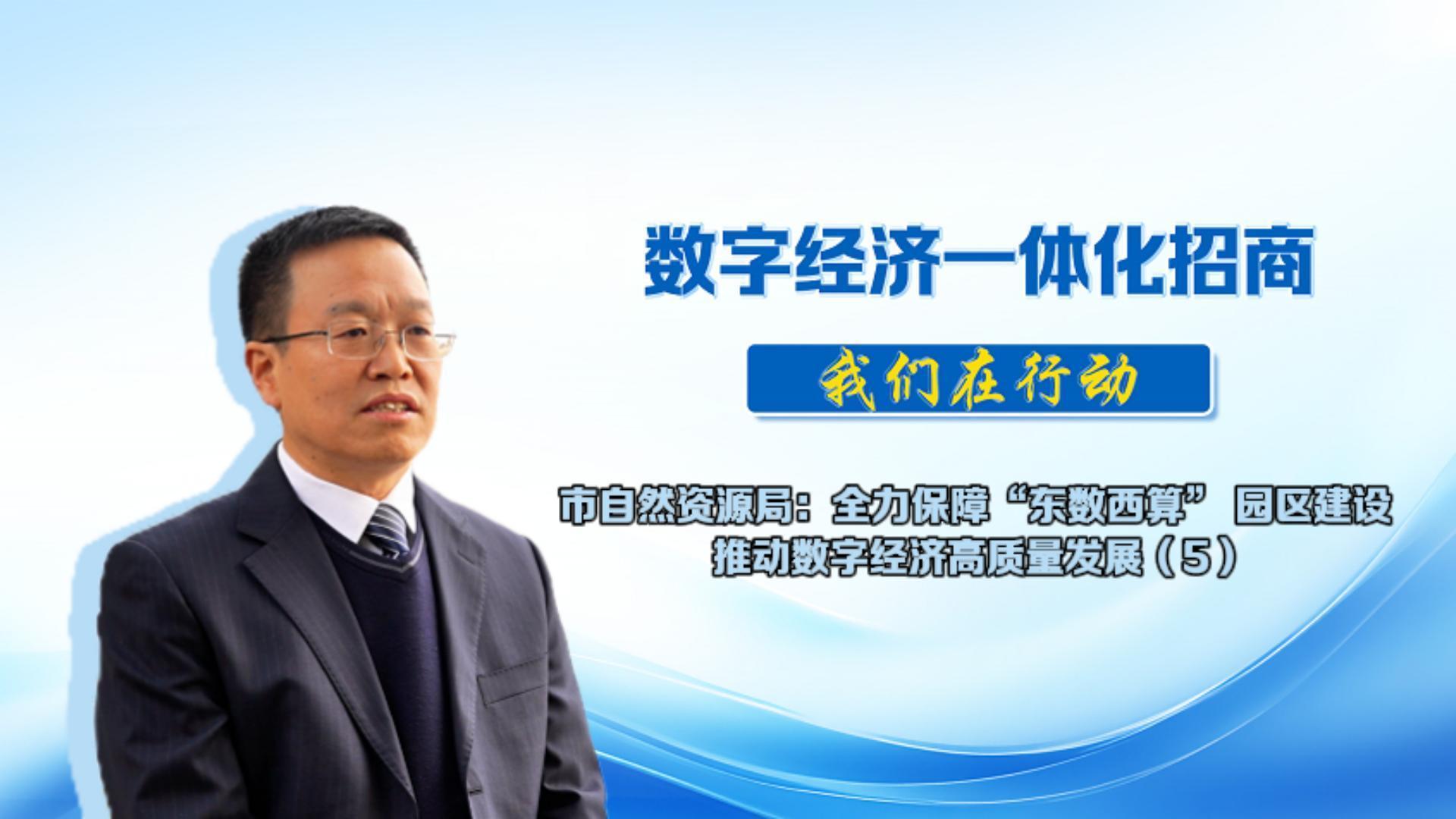 數(shù)字經(jīng)濟(jì)一體化招商丨市自然資源局：認(rèn)真履行自然資源要素保障職責(zé)，持續(xù)優(yōu)化營(yíng)商環(huán)境，保障招商項(xiàng)目順利落地。