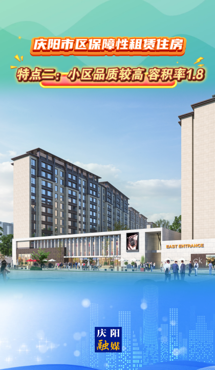 慶陽市區(qū)保障性租賃住房｜特點二：小區(qū)品質(zhì)較高，容積率1.8