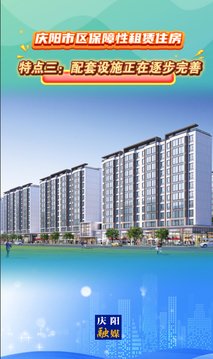 慶陽市區(qū)保障性租賃住房｜特點三：配套設(shè)施正在逐步完善