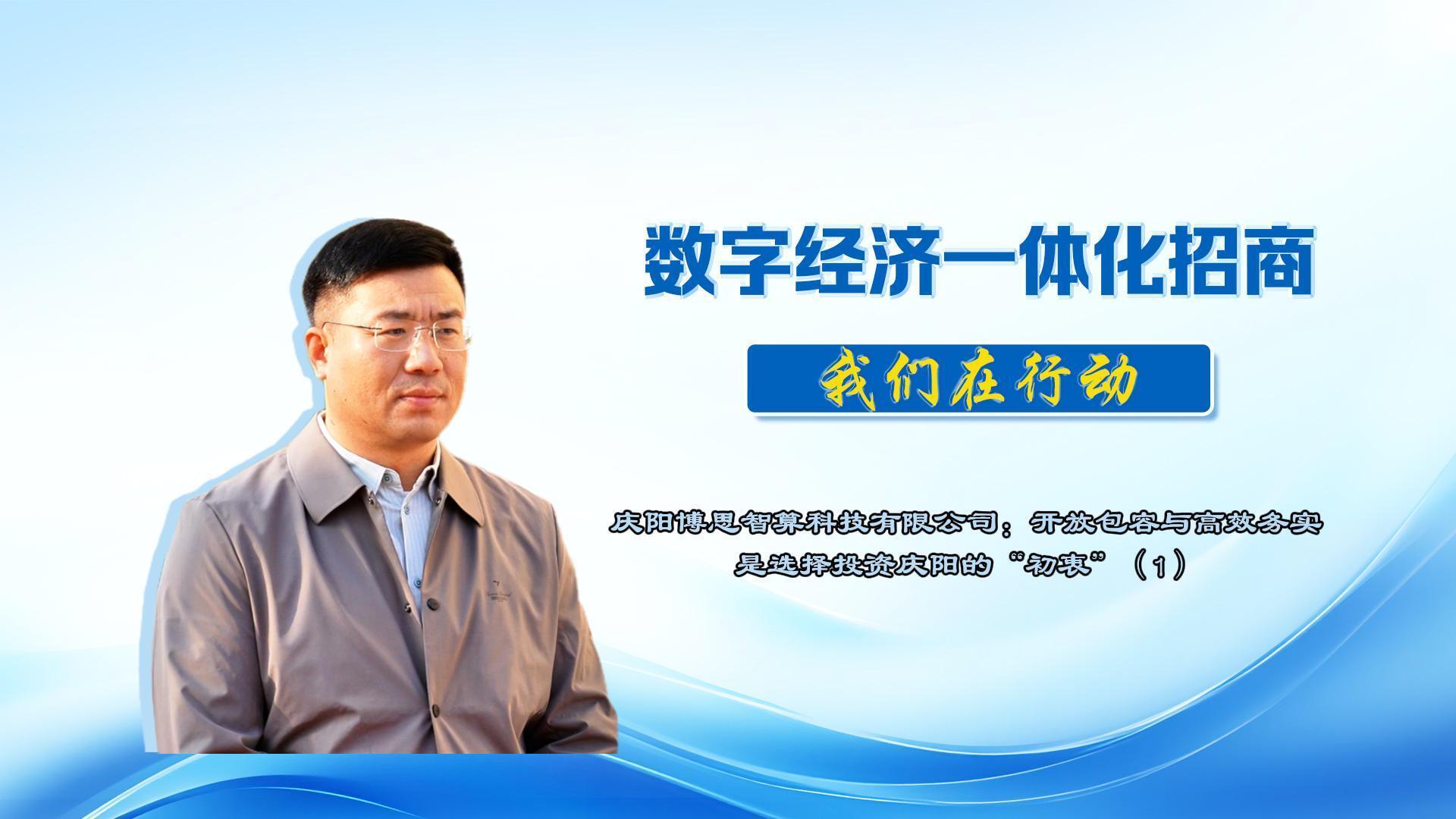 數字經濟一體化招商丨慶陽博思智算科技有限公司總經理楊陽：開放包容與高效務實是選擇投資慶陽的“初衷”