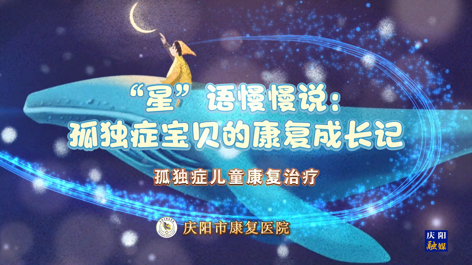 【慶陽市康復醫(yī)院】“星”語慢慢說：孤獨癥寶貝的康復成長記