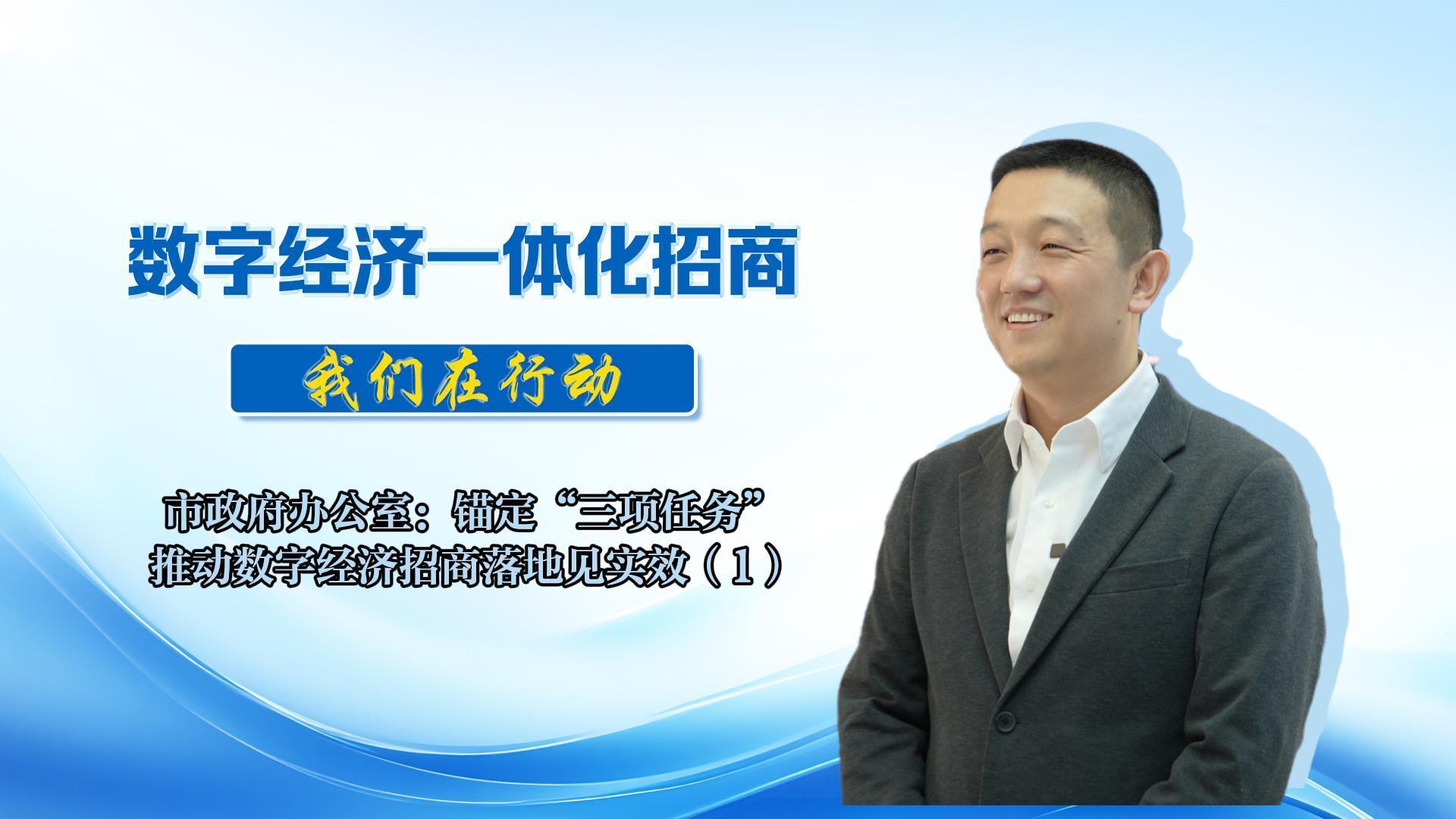 數字經濟一體化招商丨市政府辦公室：以扎實招商舉措與精準服務保障為抓手，全力為 “中國算谷?智慧慶陽” 建設添磚加瓦