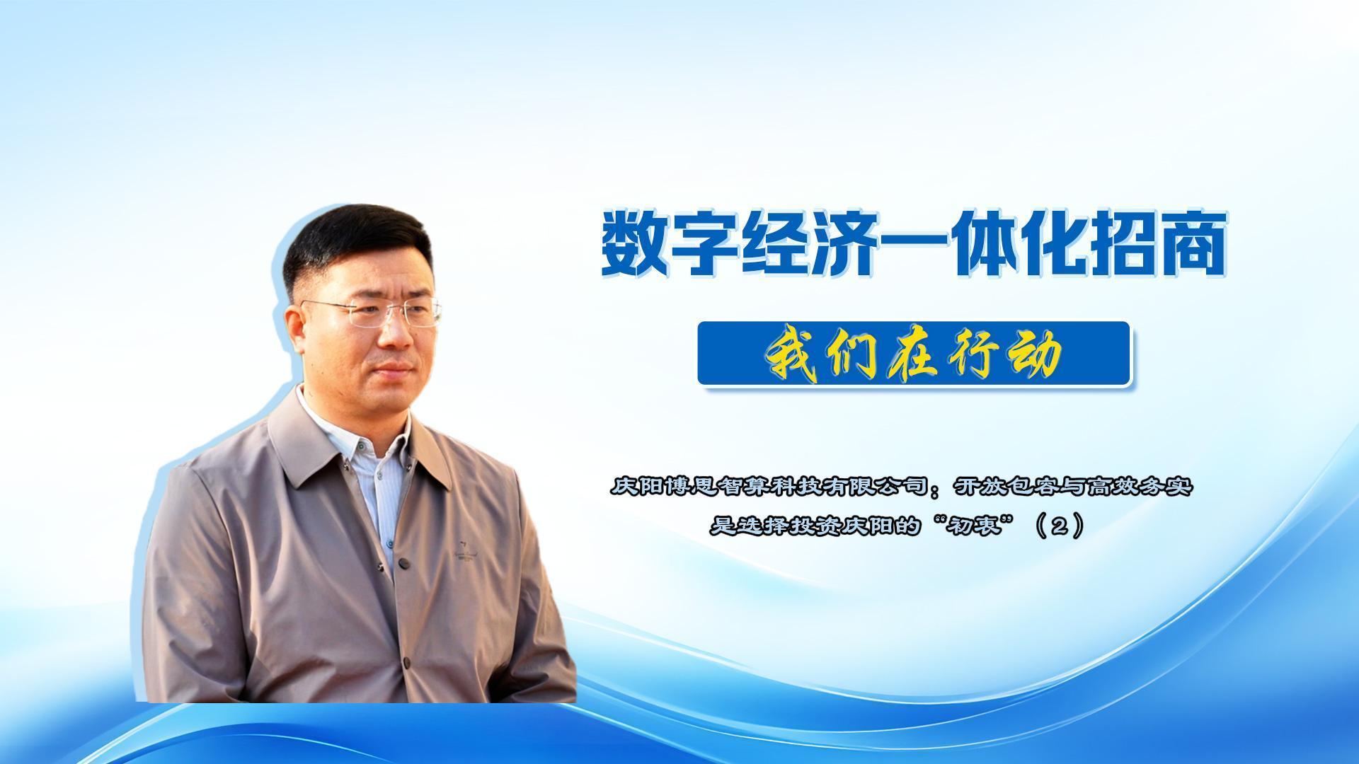 數字經濟一體化招商丨慶陽博思智算科技有限公司總經理楊陽：從項目簽約到落地投產，我們切實體驗到了“慶陽速度”與“慶陽溫度”