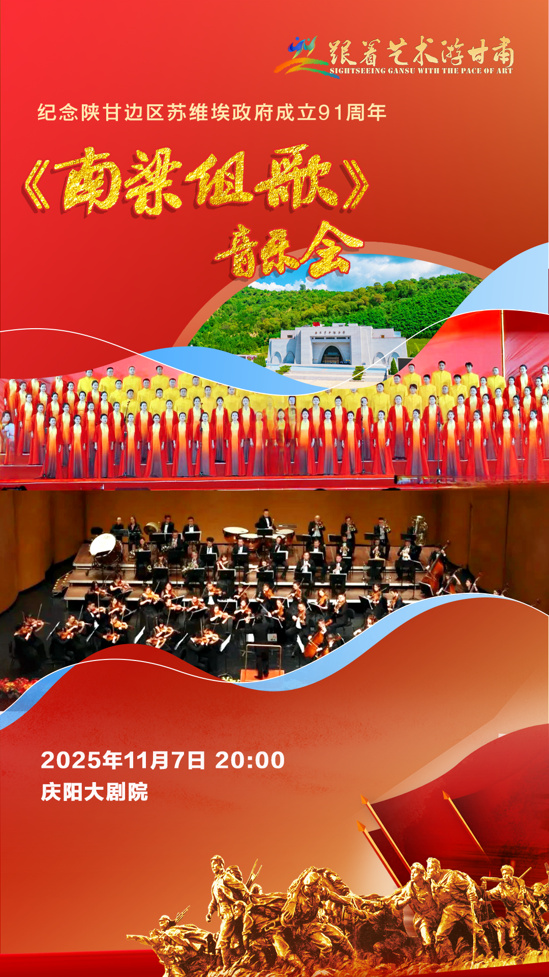 【微海報(bào)】《南梁組歌》音樂(lè)會(huì) 11月7日20:00在慶陽(yáng)大劇院首演