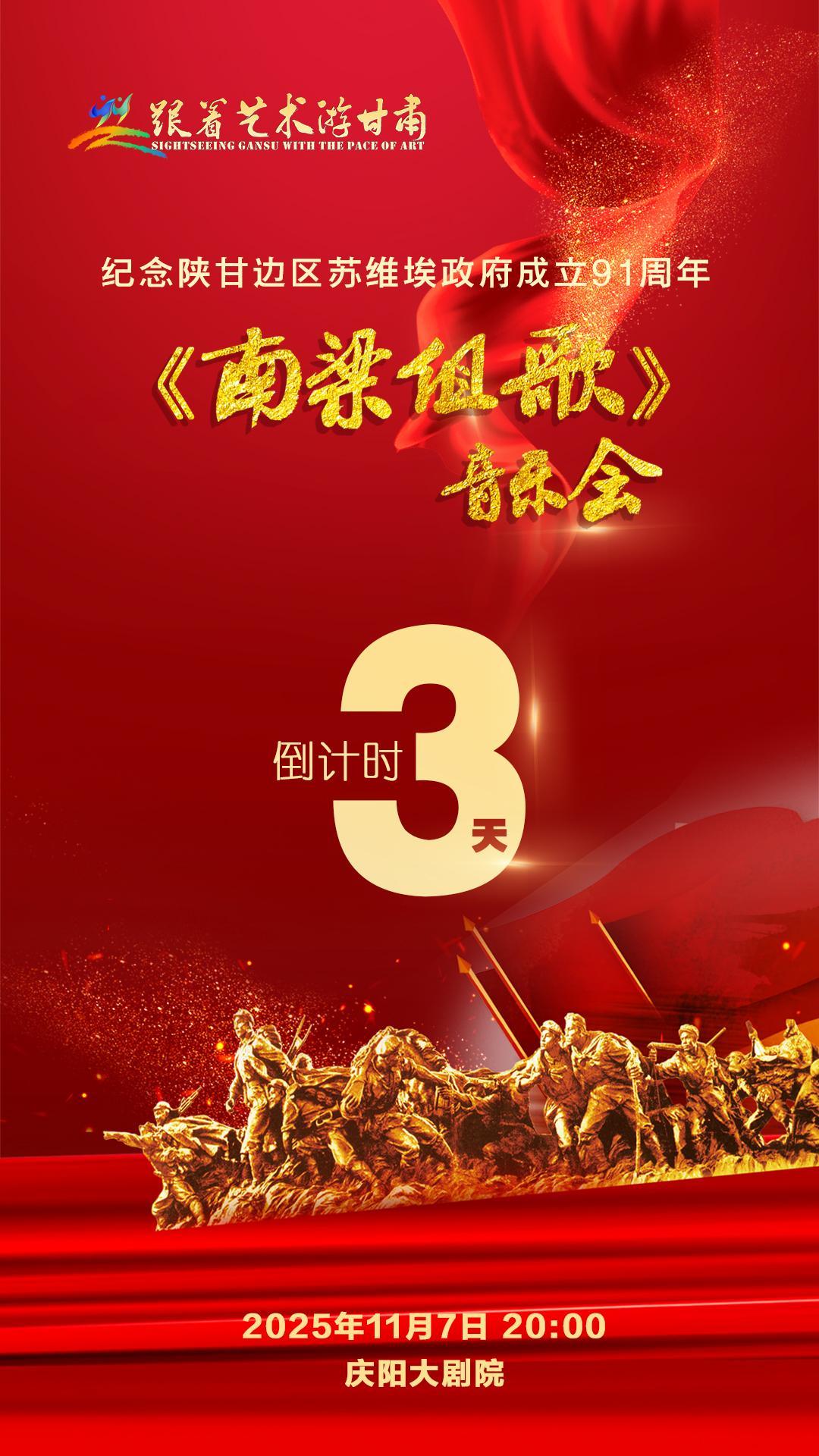 【微海報(bào)】倒計(jì)時(shí)3天︱紀(jì)念陜甘邊區(qū)蘇維埃政府成立91周年《南梁組歌》音樂(lè)會(huì)首演