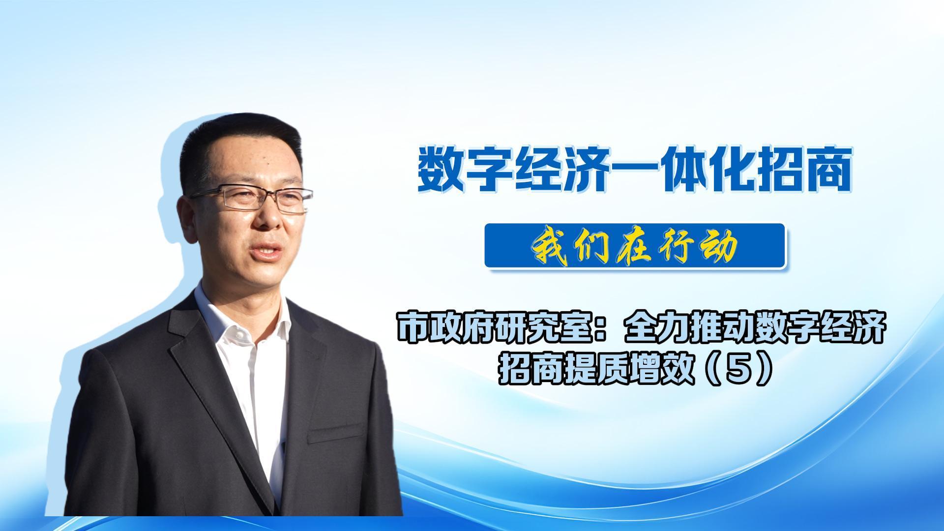 數(shù)字經(jīng)濟(jì)一體化招商丨市政府研究室：聚焦引大引強(qiáng)引頭部行動，多措并舉打好數(shù)字經(jīng)濟(jì)招商“組合拳”