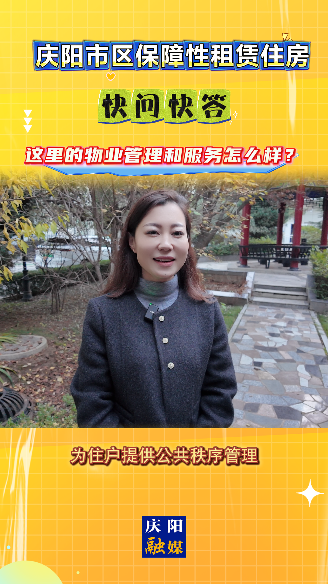【吉慶向陽 廣廈萬千(58)】慶陽市區(qū)保障性租賃住房｜快問快答：這里的物業(yè)管理和服務(wù)怎么樣？