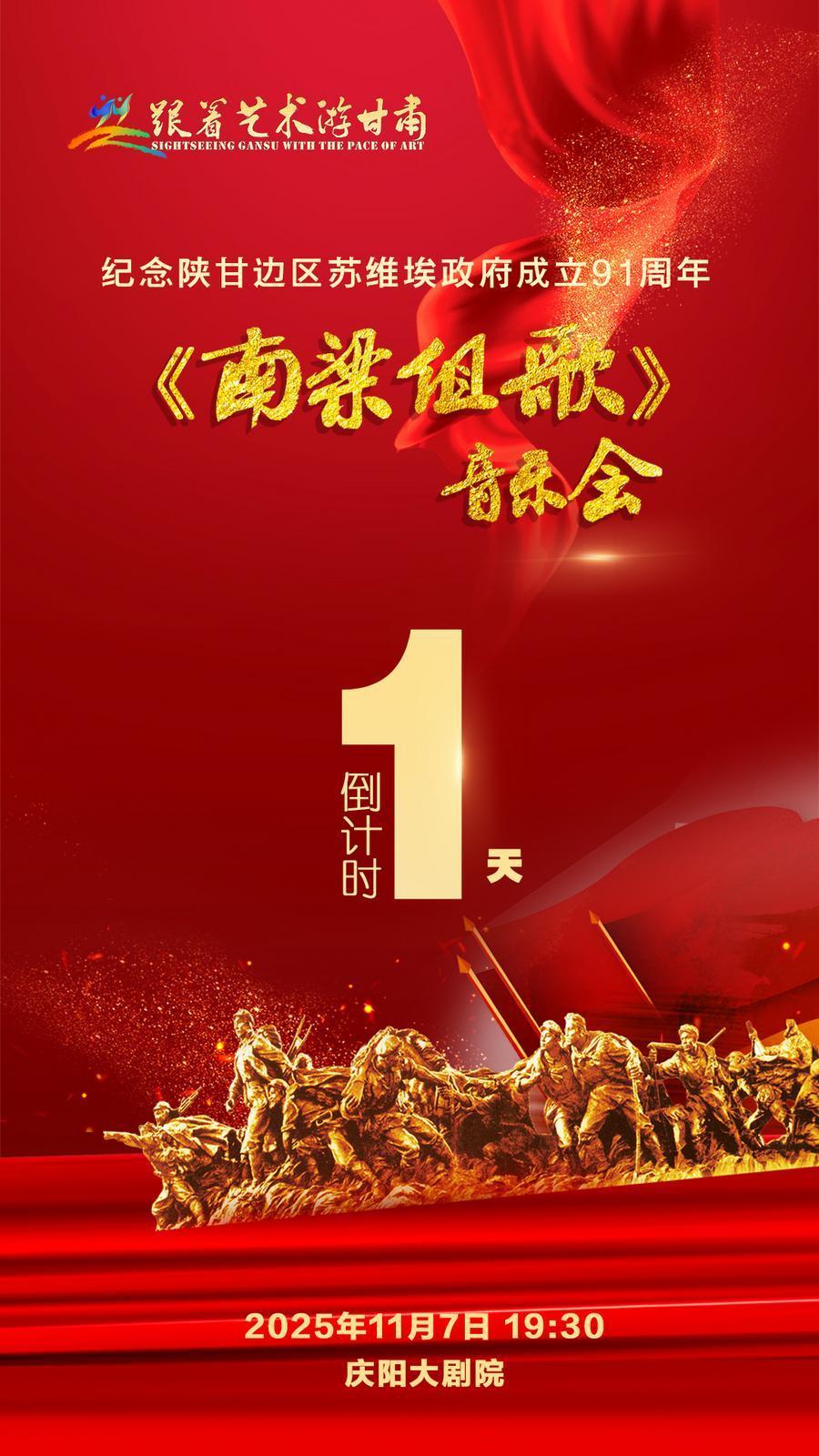 【微海報】倒計時1天︱紀(jì)念陜甘邊區(qū)蘇維埃政府成立91周年《南梁組歌》音樂會首演